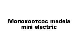 Молокоотсос medela mini electric 